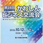 10/12(金）、10/13(土)かわしんビジネス交流会へ出展