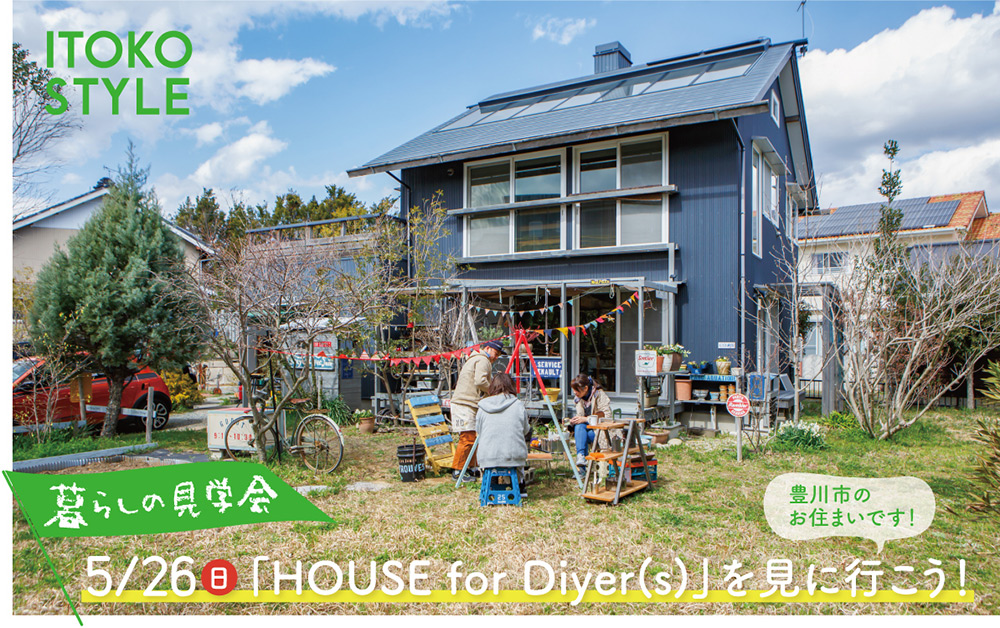 5/26（日）暮らしの見学会「HOUSE for DIYer(s)」を見に行こう！【報告】