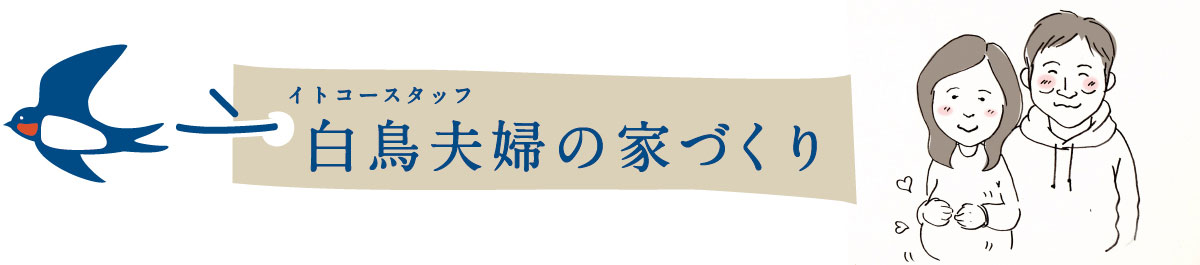 10/24(土)・25(日)イトコースタッフ白鳥さんの家【終了】
