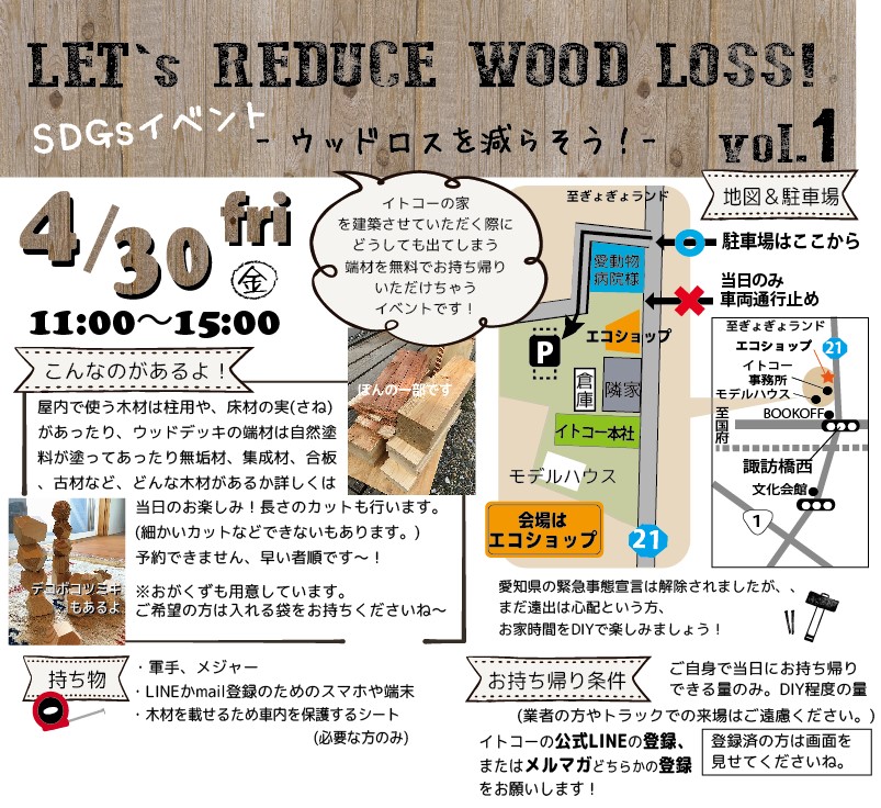 【＊延期のお知らせ】LET’s REDUCE WOOD LOSS! vol.1