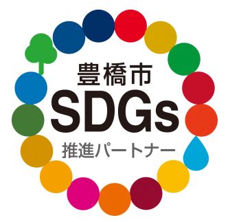 豊橋市SDGs推進パートナーへ登録しました。