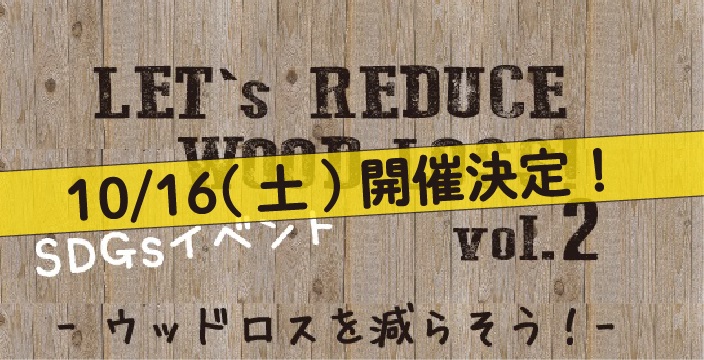 【開催日決定】10/16（土）SDG’ｓイベント～ウッドロスを減らそう！Vol.2