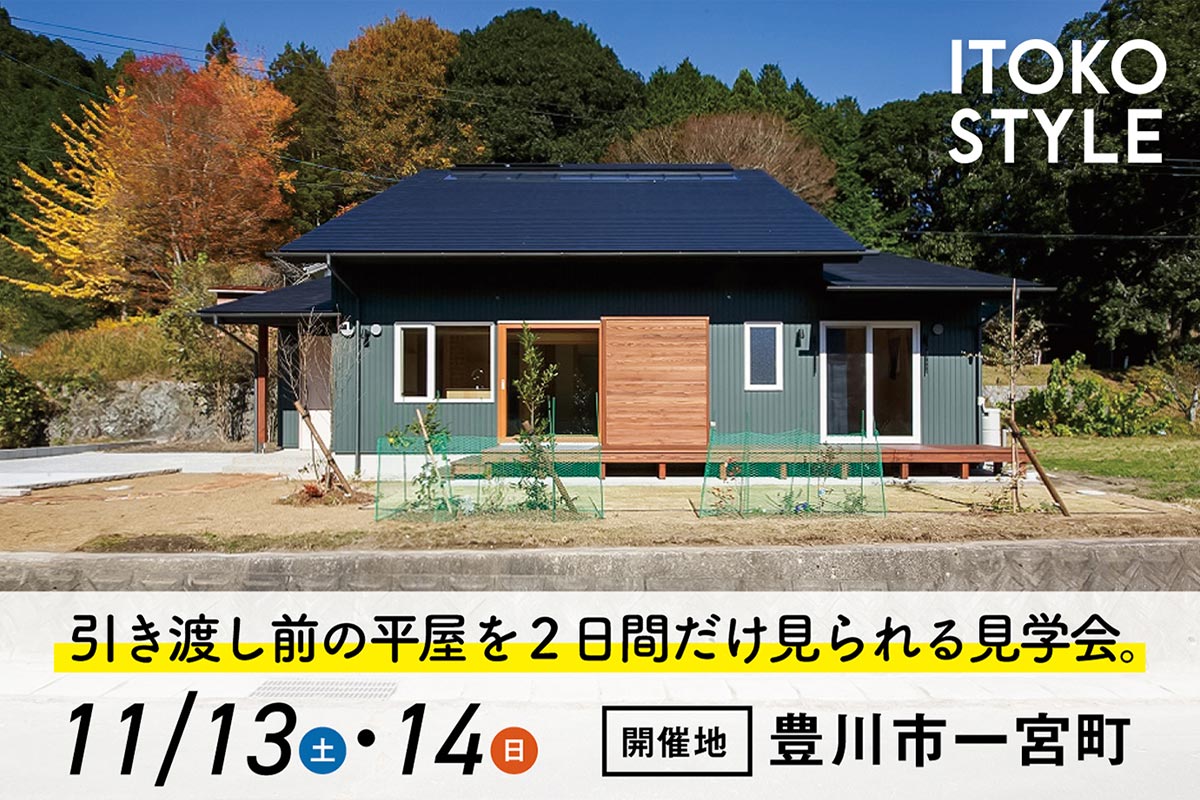 11/13（土）・14（日）小さな平屋 完成見学会【終了】