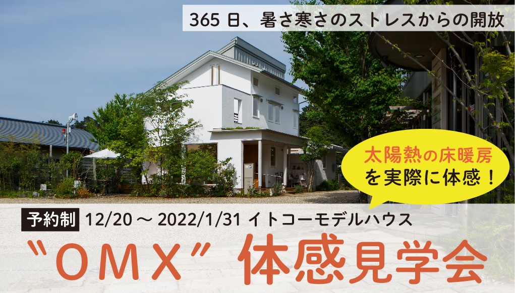 【予約制】2021/12/20〜2022/1/31 イトコー モデルハウス「OMX体感見学会」
