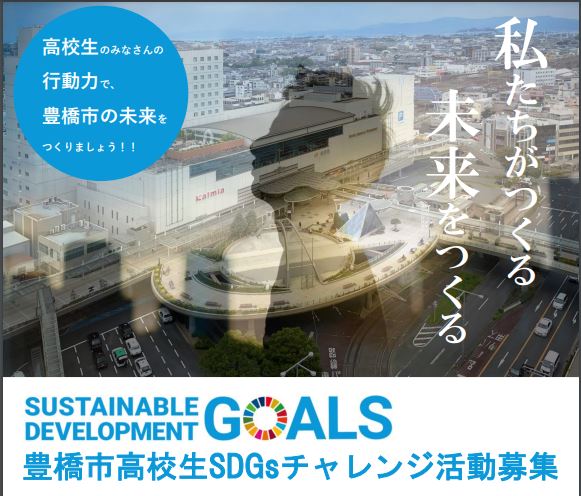 豊橋市高校生SDGsチャレンジ活動　授賞式！