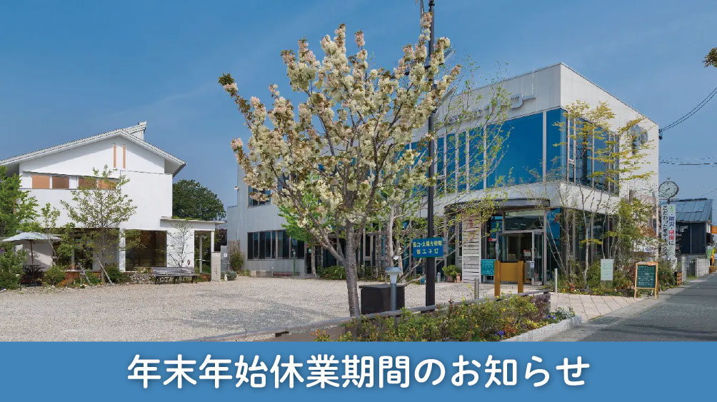 年末年始休業期間のお知らせ