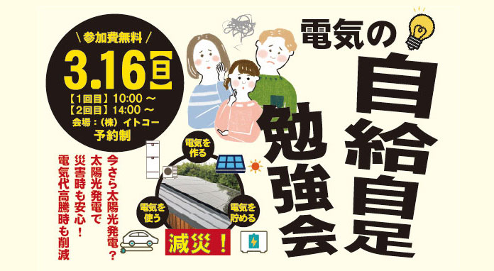 3/16（日）もしもに備える！電気の自給自足勉強会【大好評につき再2回目開催】