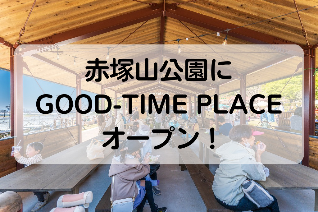 赤塚山公園にGOOD-TIME PLACE オープン！