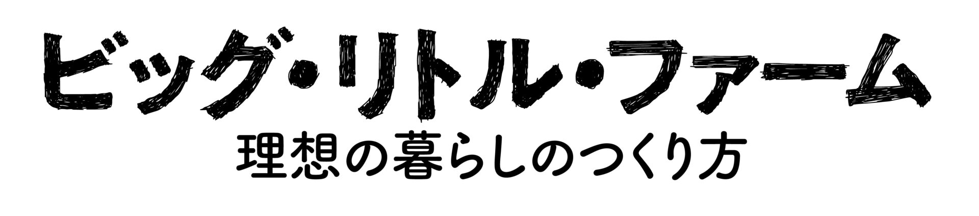 【満員御礼】７/８（土）ビッグ・リトル・ファーム上映会開催