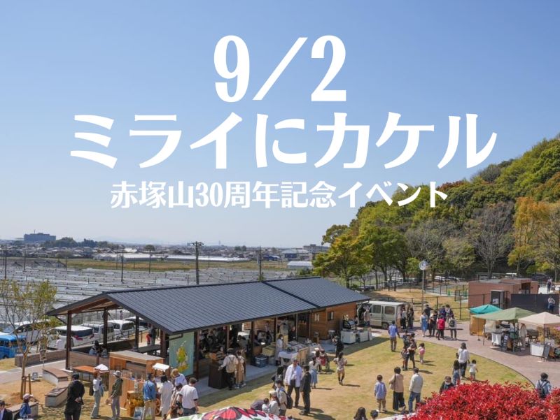 保護中: 2023/9/2赤塚山公園30周年イベント出展者様募集