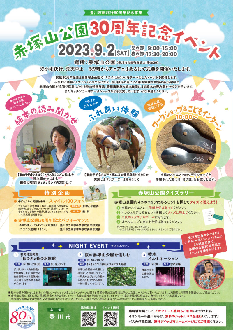 赤塚山公園30周年記念イベント「ミライにカケル」