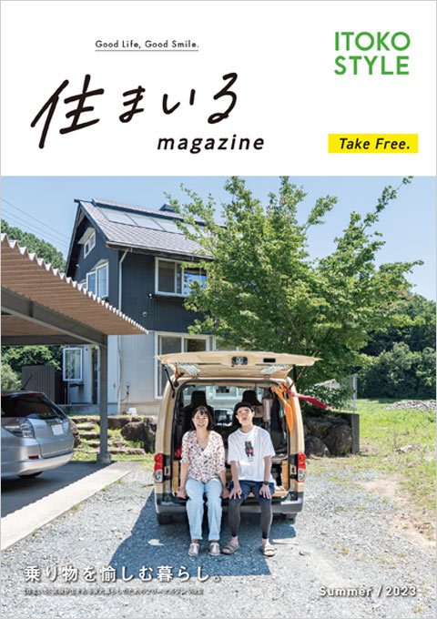 笑顔が生まれる家と暮らしのためのフリーマガジン「住まいる」第2号配布中です。