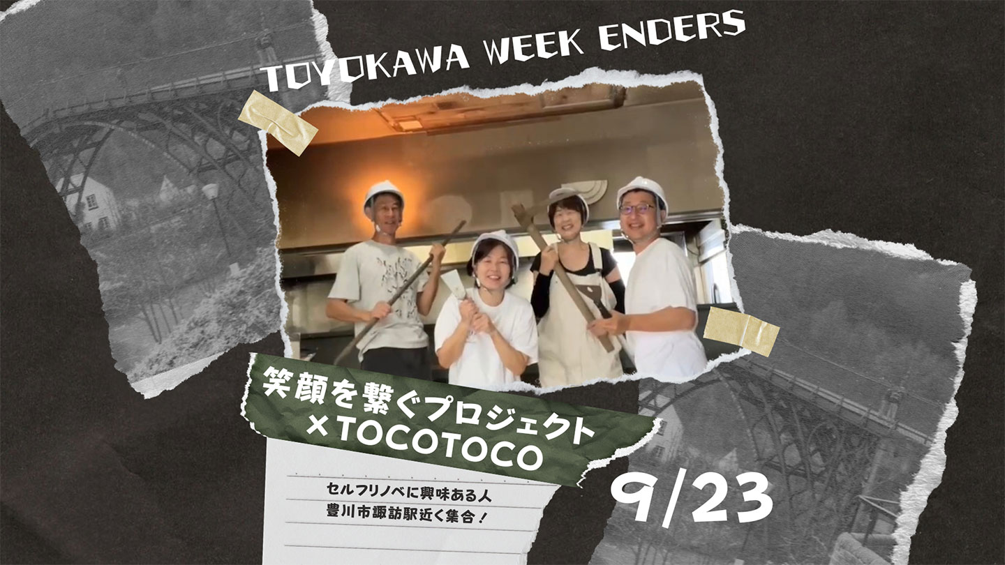 9/23（土）TOYOKAWA WEEK ENDERS～解体【参加者募集】