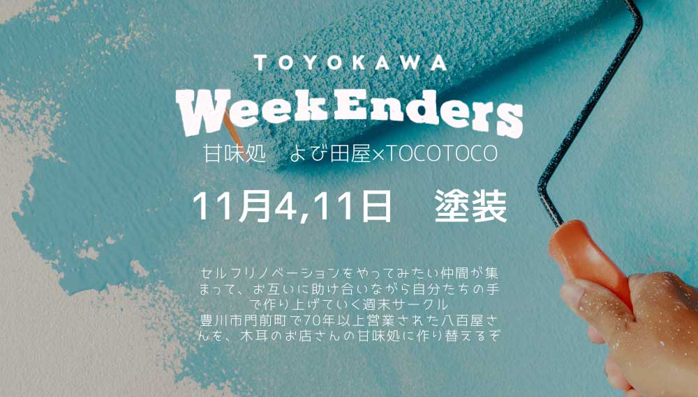11/4（土）、11/11（土）TOYOKAWA WEEK ENDERS～パテ・塗装【参加者募集】