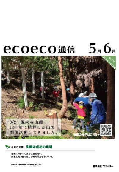 エコエコ通信5月6月号発行しました！