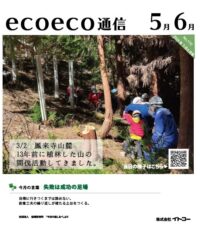 エコエコ通信5月6月号発行しました！