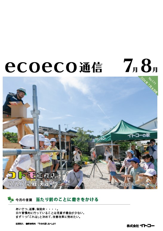 エコエコ通信7月8月号発行しました。