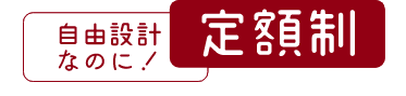 10/12（土）・13（日）・19（土）・20（日）平屋に住む。〜収納と動線でスッキリ暮らす〜