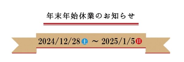 年末年始休業日のお知らせ