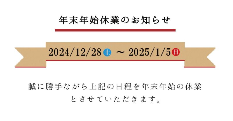 年末年始休業日のお知らせ