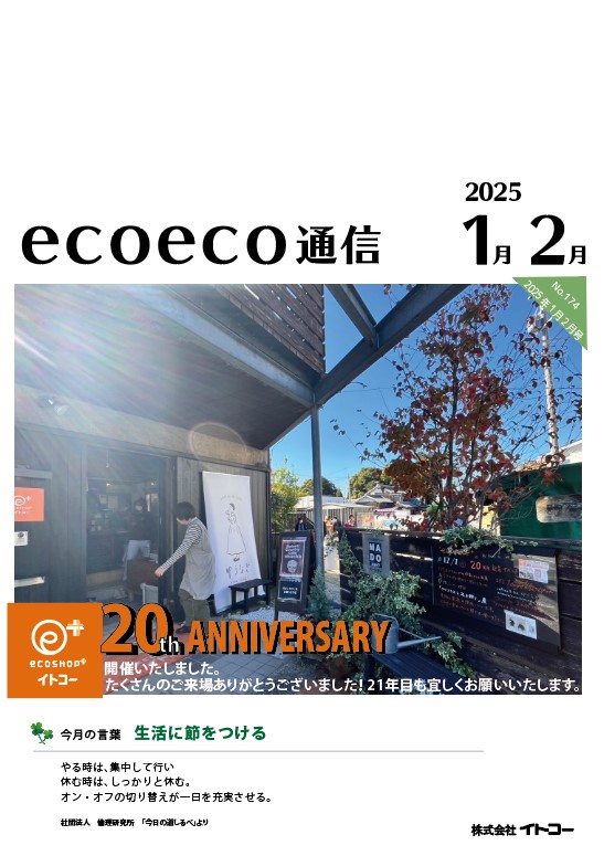 エコエコ通信　2025年1月2月号発行しました！