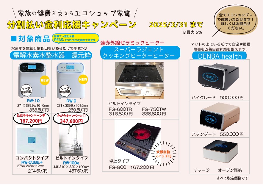 健康家電３種　分割払い金利応援キャンペーン