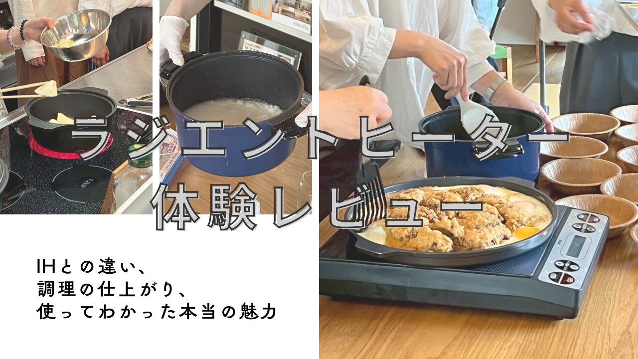 ラジエントヒーター体験レビュー|IHとの違い、調理の仕上がり、使ってわかった本当の魅力
