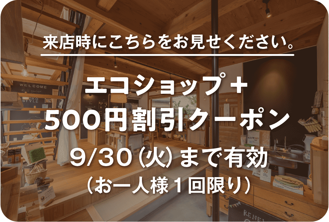 エコショップ＋500円割引クーポン
