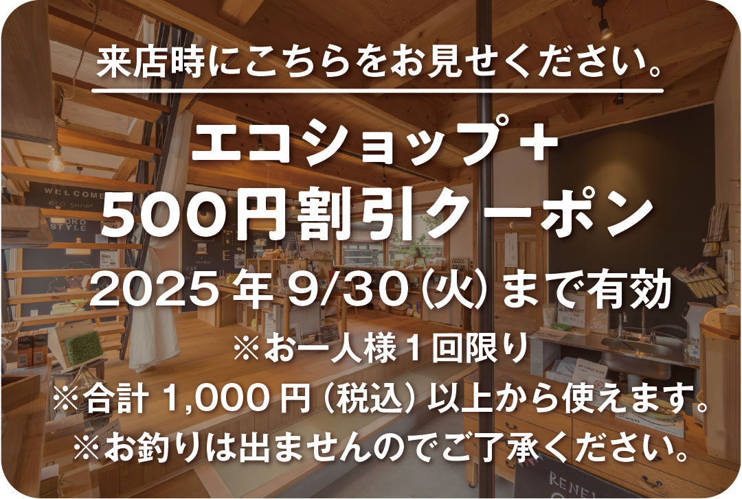 エコショップ＋500円割引クーポン
