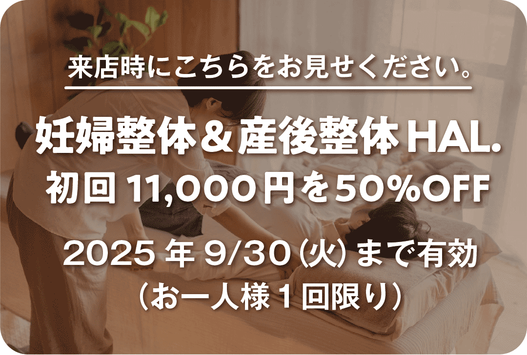 妊婦整体＆産後整体 HAL. 割引クーポン