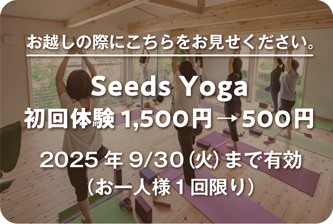 Seeds Yoga 割引クーポン
