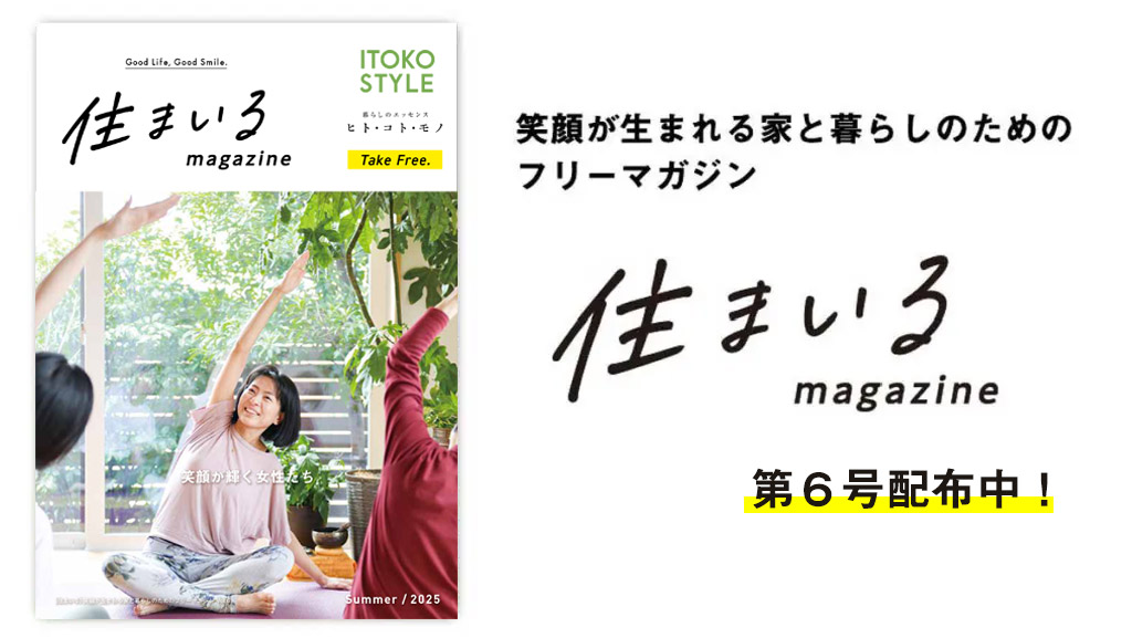 住まいる vol.6