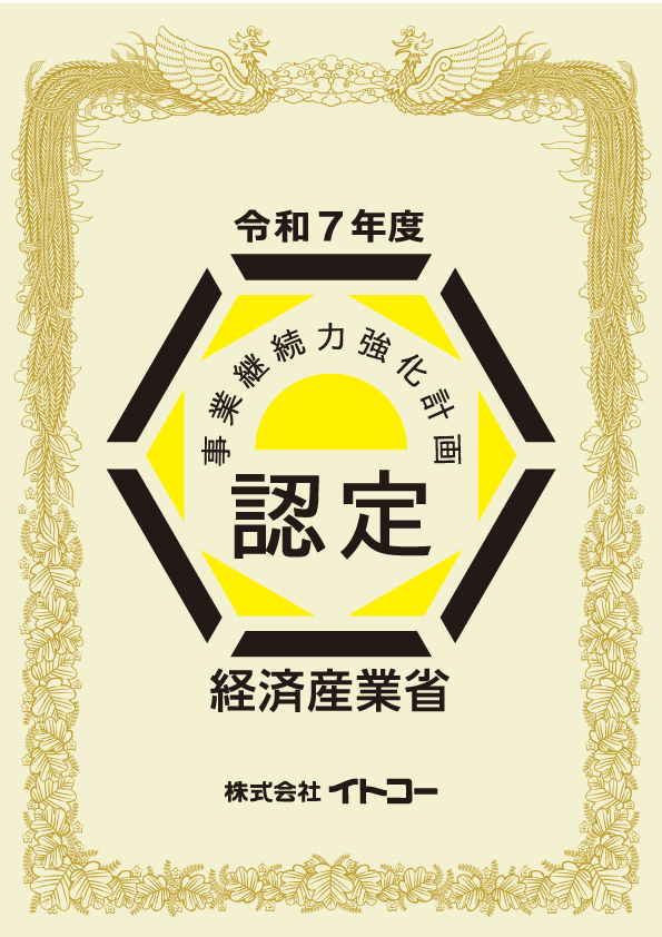 「事業継続力強化計画」の認定証