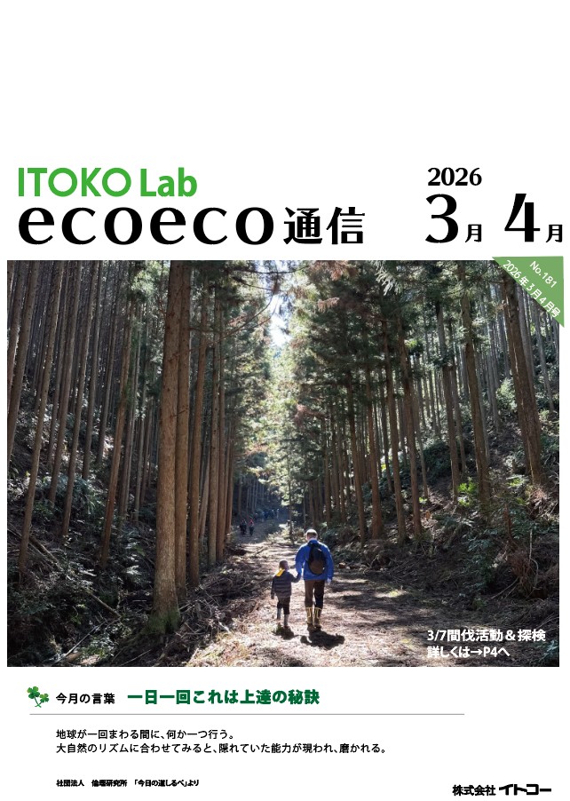 エコエコ通信発行しました。