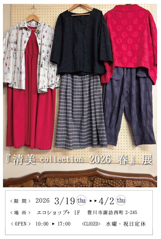 企画展「清美collection 2026 春」展