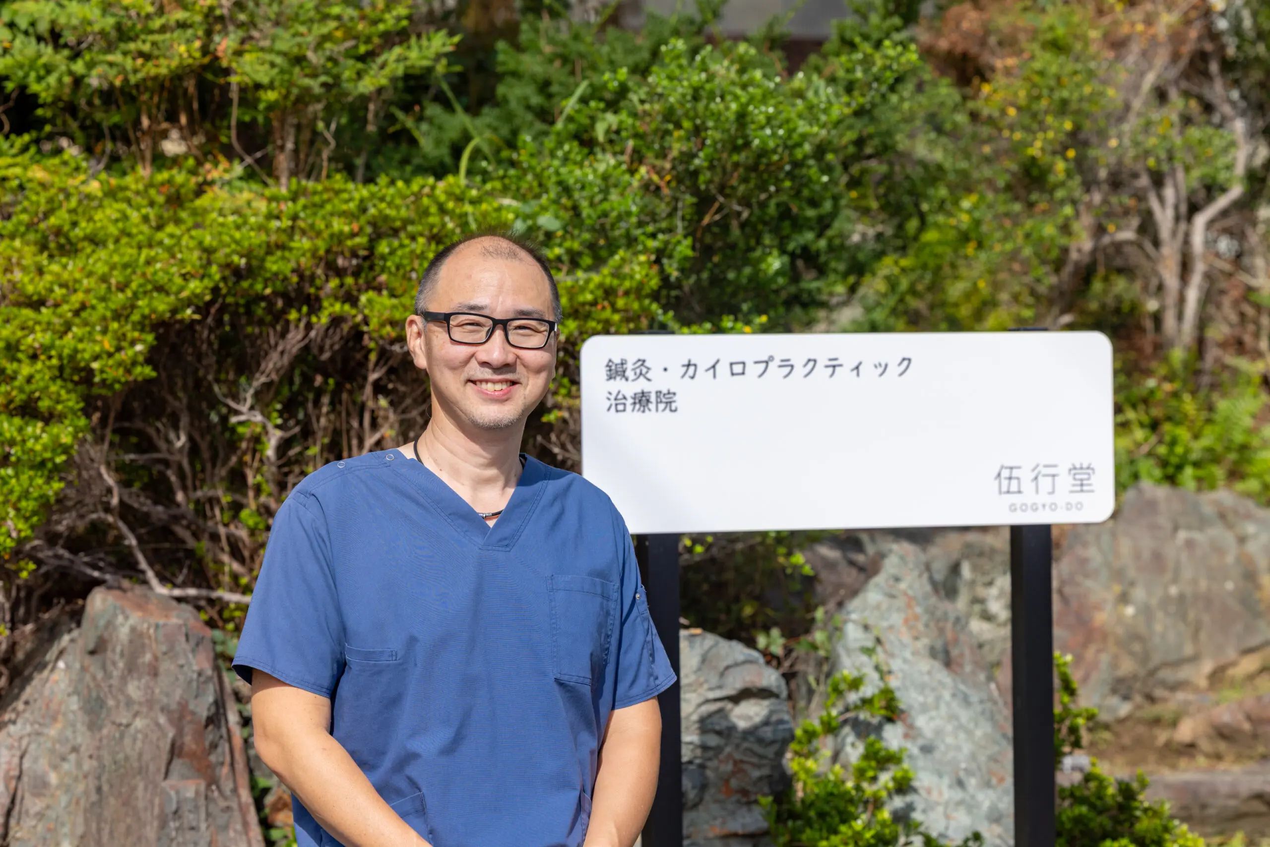 鍼灸・カイロプラクティック治療院「伍行堂」 - 株式会社イトコー