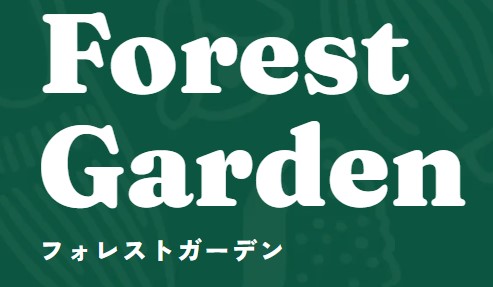 フォレストガーデン