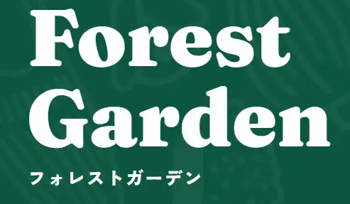 フォレストガーデン