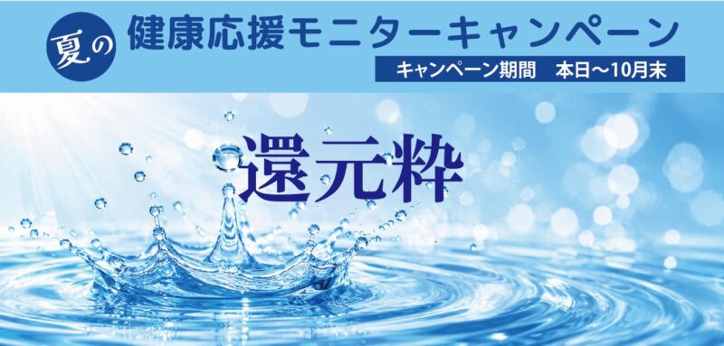 還元粋　水素水モニターキャンペーン