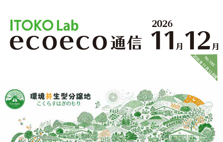 ecoeco通信2026年11月12月号を発行いたしました！