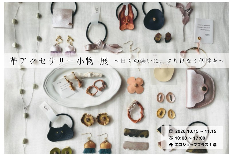 企画展　「革アクセサリー小物」展